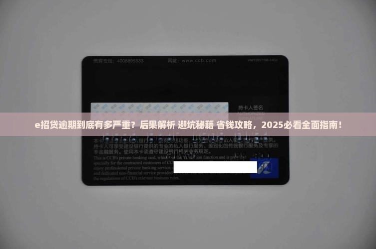 e招贷逾期会怎么样会有哪些后果