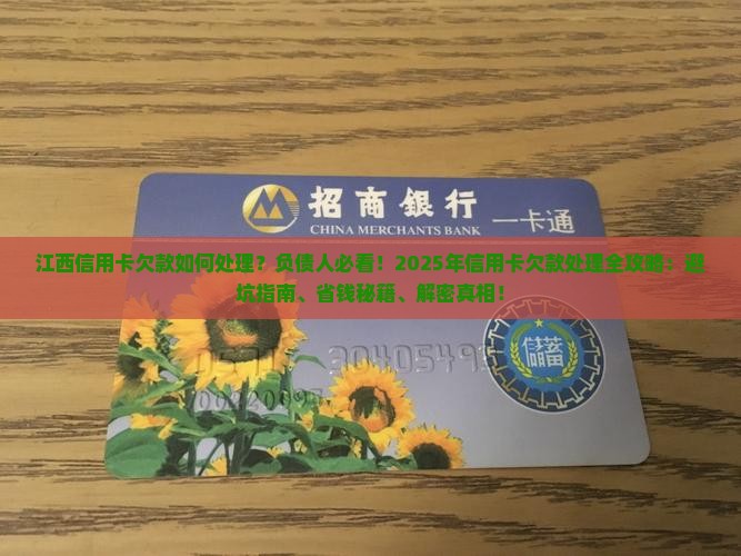 江西信用卡欠款如何处理