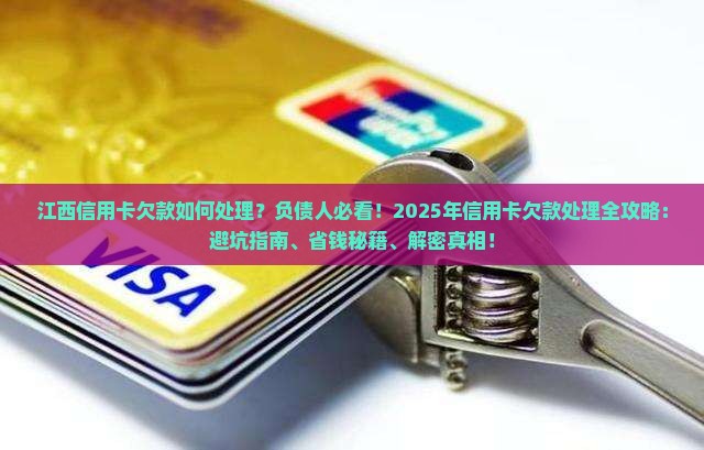 江西信用卡欠款如何处理