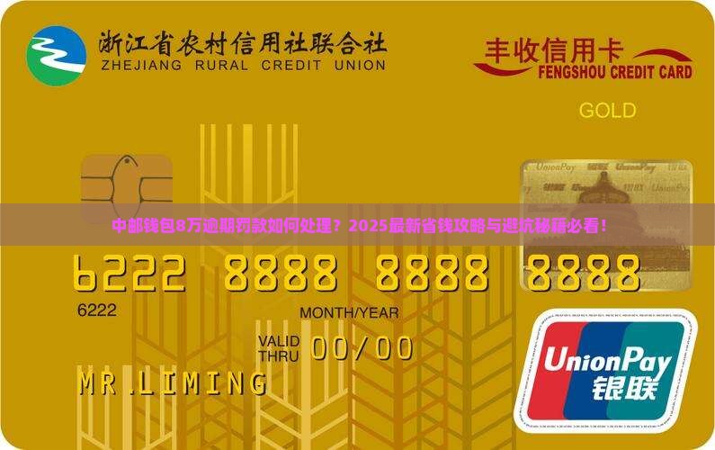 中邮钱包逾期8万元罚款怎么处理