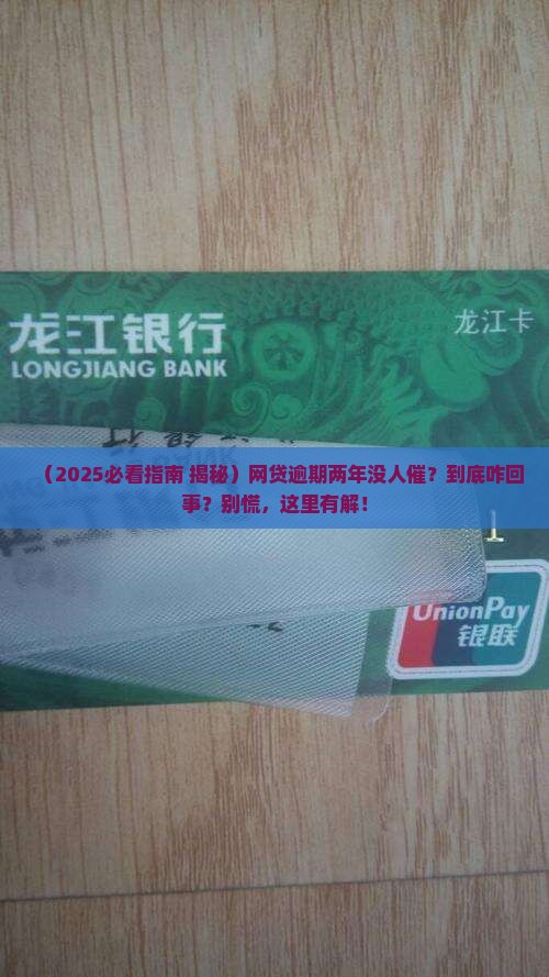 网贷逾期两年了没人催