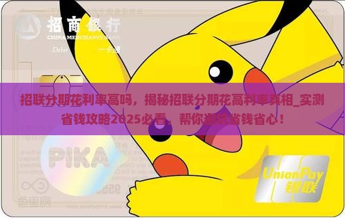 招联分期花利率高吗
