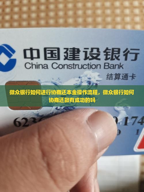 微众银行如何进行协商还本金操作