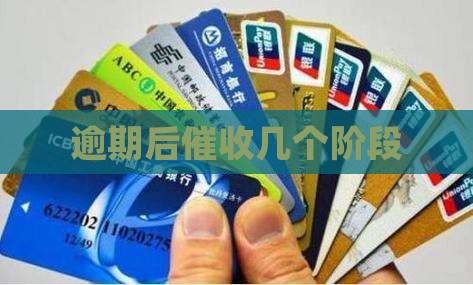逾期后催收几个阶段