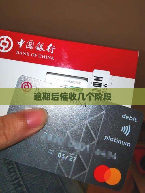 逾期后催收几个阶段