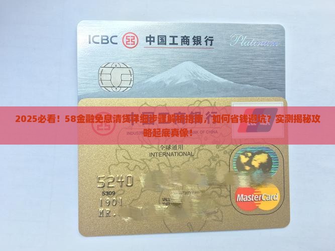 58金融免息清贷的详细步骤是什么
