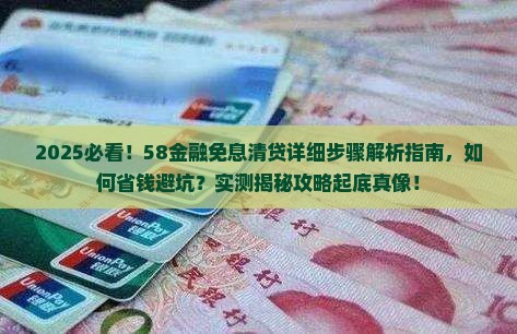 58金融免息清贷的详细步骤是什么