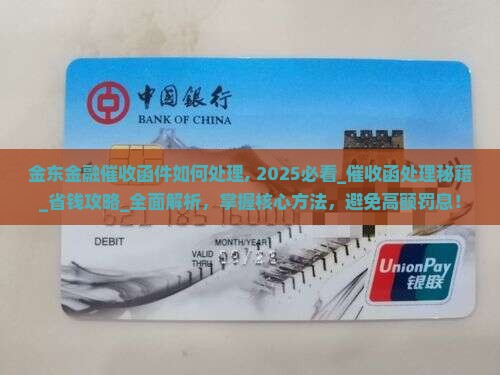 金东金融催收函件如何处理