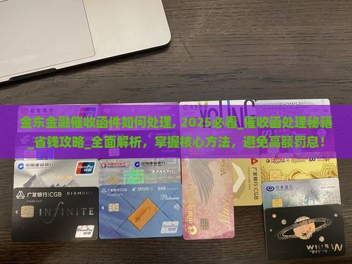 金东金融催收函件如何处理