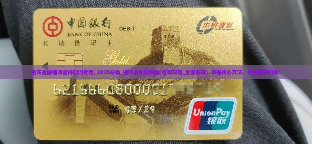 金东金融催收函件如何处理