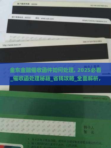 金东金融催收函件如何处理
