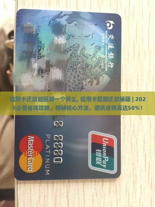 信用卡还款能延期一个月么