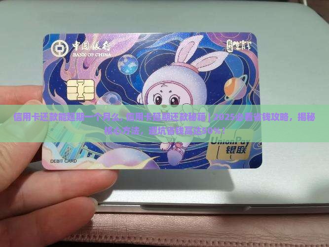 信用卡还款能延期一个月么