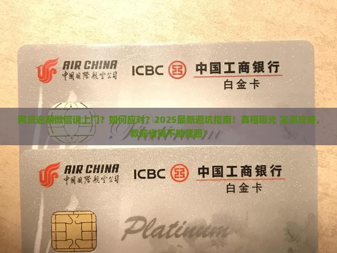 网贷逾期微信说上门该如何应对