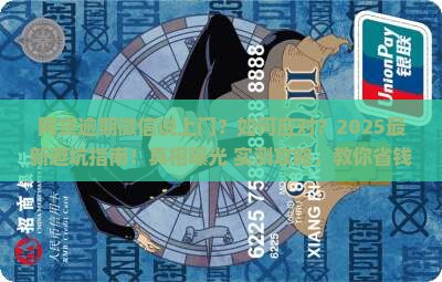 网贷逾期微信说上门该如何应对