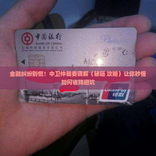 中卫仲裁委金融纠纷调解