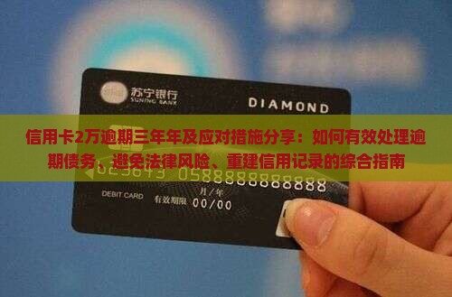 信用卡2万逾期三年年及应对措施分享