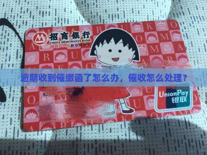 逾期收到催缴函了怎么办