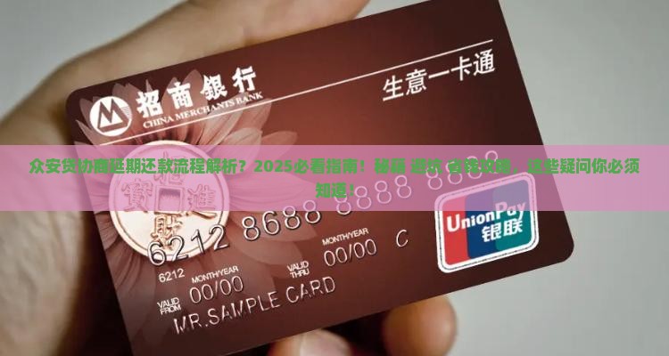 众安贷协商延期还款流程及注意事项