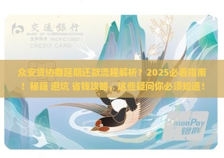 众安贷协商延期还款流程及注意事项