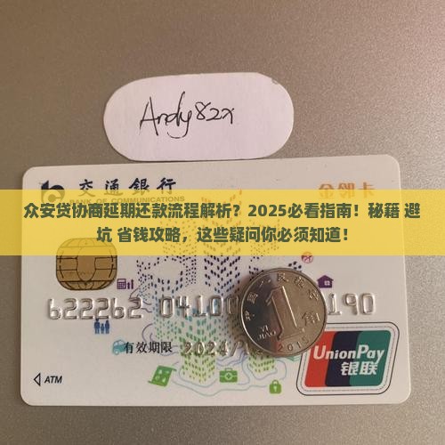 众安贷协商延期还款流程及注意事项