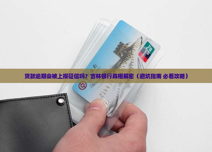 吉林银行贷款逾期上征信吗的解答