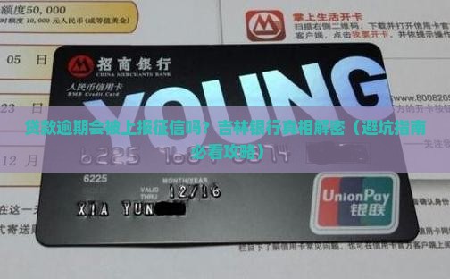 吉林银行贷款逾期上征信吗的解答