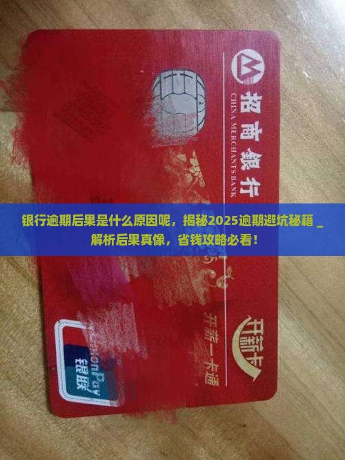 银行逾期后果是什么原因呢