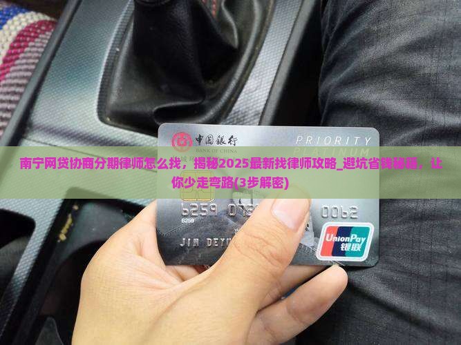 南宁网贷协商分期律师怎么找