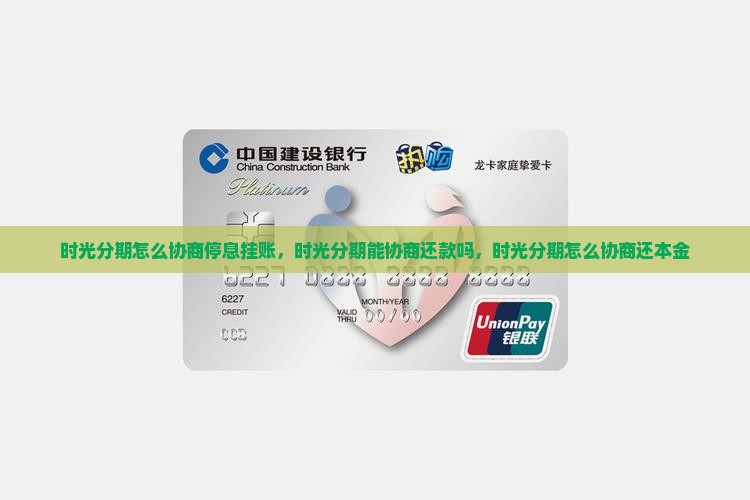时光分期怎么协商停息挂账