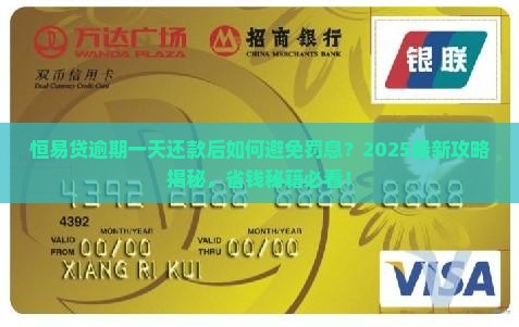 恒易贷逾期一天还了