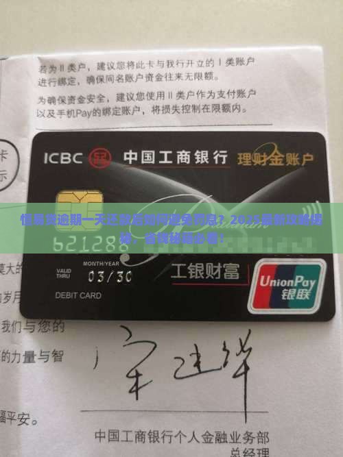 恒易贷逾期一天还了