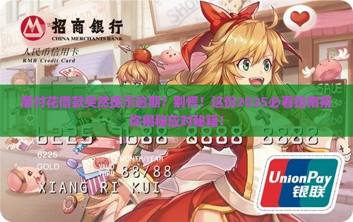 意付花借款突然说逾期如何应对