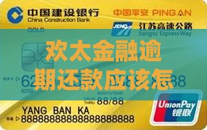欢太金融逾期还款应该怎么处理