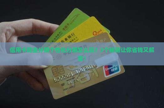 信用卡现金分期如何个性化分期