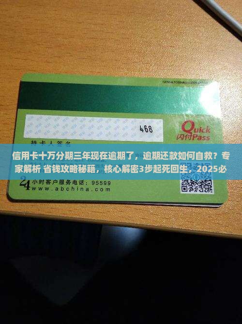 信用卡十万分期三年现在逾期了