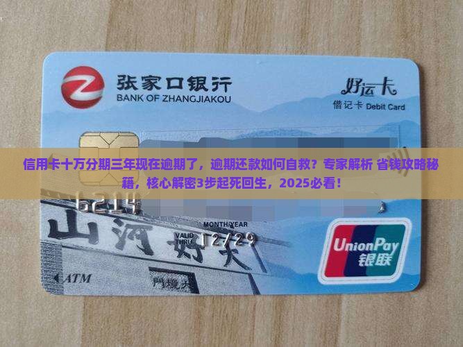 信用卡十万分期三年现在逾期了