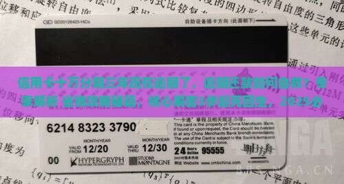 信用卡十万分期三年现在逾期了