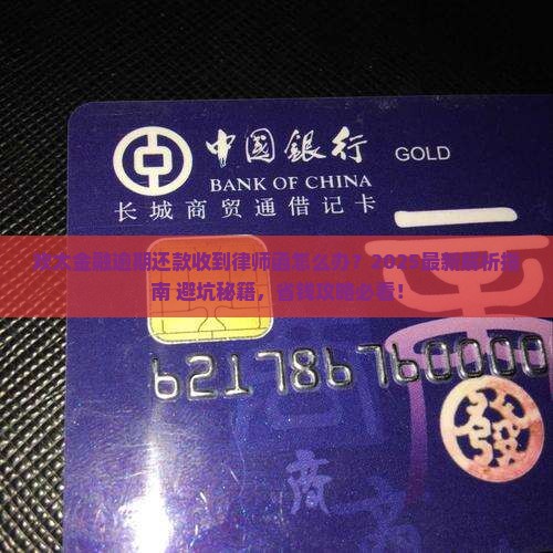 欢太金融逾期还款收到律师函