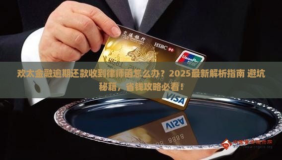 欢太金融逾期还款收到律师函