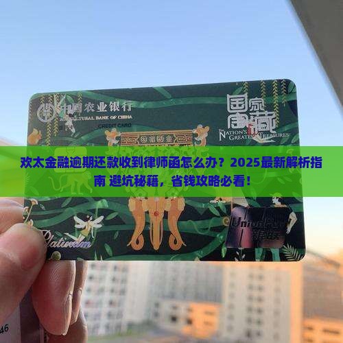 欢太金融逾期还款收到律师函