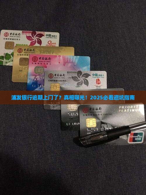 浦发银行逾期上门了