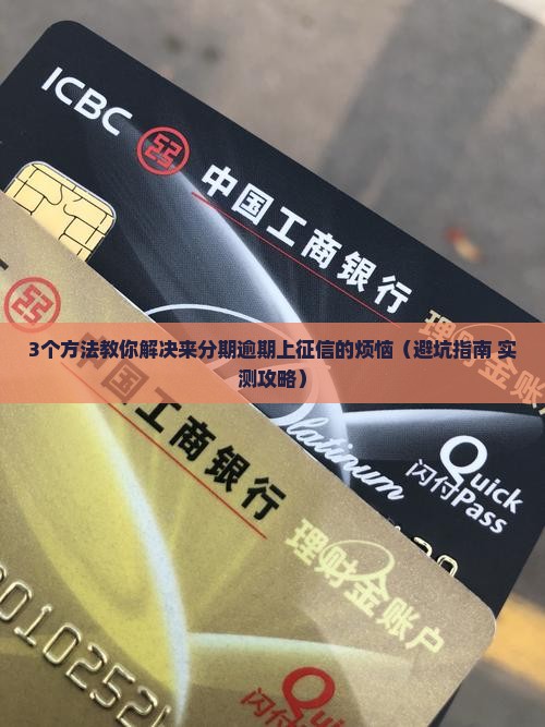 来分期的逾期可以上征信吗如何解决