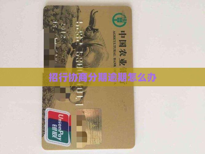 招行协商分期逾期怎么办