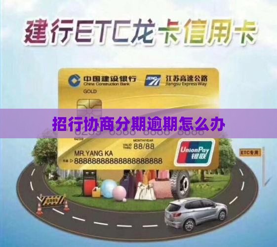 招行协商分期逾期怎么办