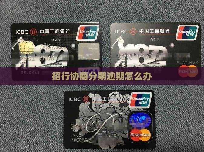 招行协商分期逾期怎么办