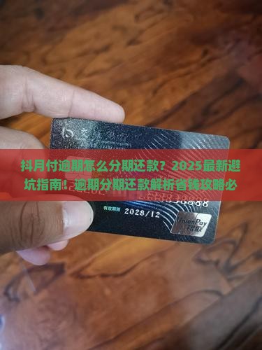 抖月付逾期怎么分期还款方法详解