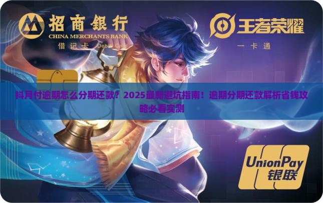 抖月付逾期怎么分期还款方法详解