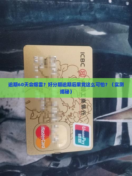 好分期逾期60天会怎么样逾期会有什么后果