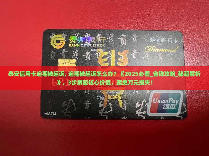 泰安信用卡逾期被起诉